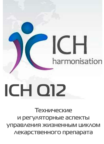300041. ICH Q12, Технічні та нормативні аспекти управління життєвим циклом лікарського препарату